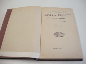 1911г. Борьба за логос. Владимир Эрн.