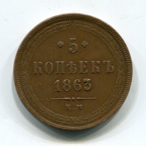 5 копеек 1863г. кабинетка в хорошем сохране!!!