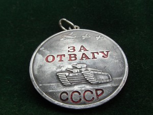 Отвага 486 498