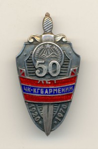 50 лет ЧК-КГБ Армении. Отличный знак по фиксу.