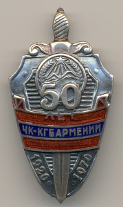 50 лет ЧК-КГБ Армении. Отличный знак по фиксу.