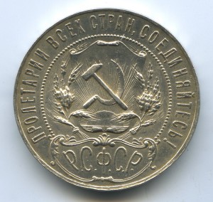 1 рубль 1921г в сохране.