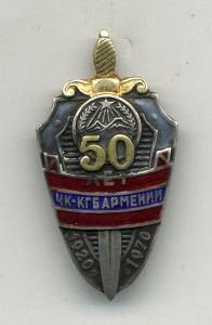 50 лет ЧК-КГБ Армении. Отличный знак по фиксу.