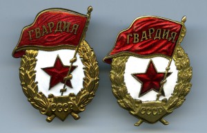 Пара Гвардейских Знаков.