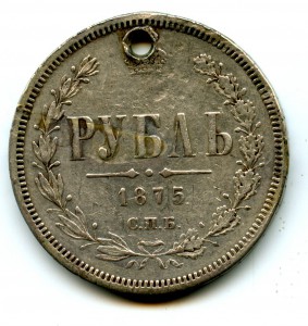 1 Рубль 1875 СПБ HI