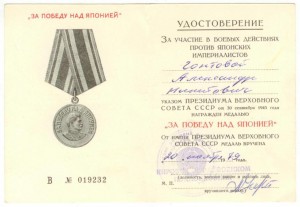 Удостоверение За победу над Японией - поздний военкомат