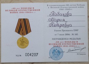 50 и 60 лет Победы ( ПМР)