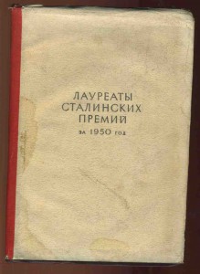 Лауреаты Сталинских премий за 1950Г.