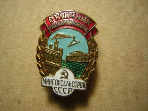 ОСС мингорсельстрой СССР