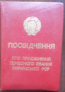 Документ "Заслуженный юрист УРСР"