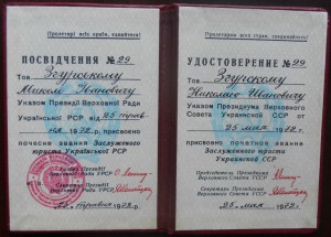 Документ "Заслуженный юрист УРСР"