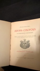 Жизнь Суворова 1900 год