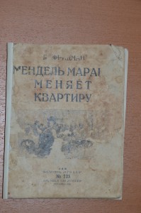 Д.Фридман "Мендель Маранц меняет квартиру" 1926г.