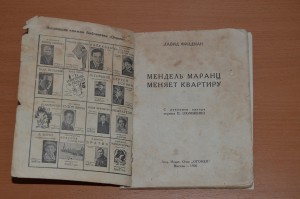 Д.Фридман "Мендель Маранц меняет квартиру" 1926г.