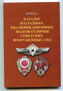 Боев Каталог знаков Советской Армии