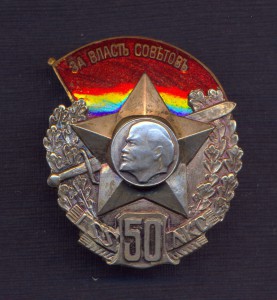 50 лет Латышским стрелкам