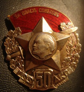 50 лет Латышским стрелкам