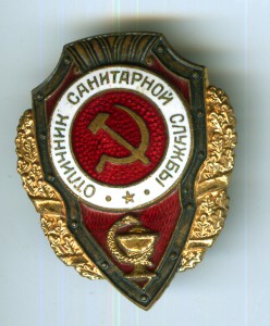Отличник санитарной службы з-д Победа