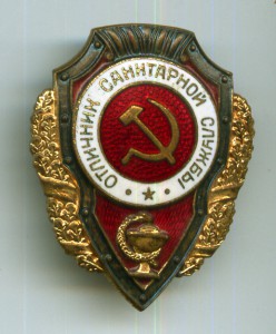 Отличник санитарной службы з-д Победа