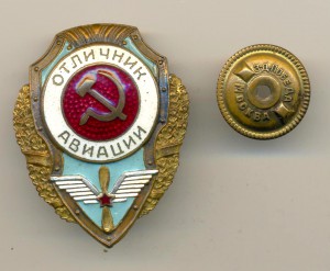 Отличник Авиации (4270)