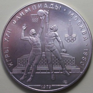 10 руб. 1979г. - БАСКЕТБОЛ - Олимпийские виды спорта