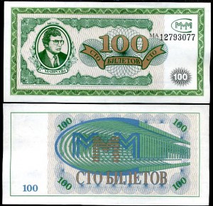 2 КОРОБКИ БИЛЕТОВ МММ 100 1994 Г 1 ВЫПУСК 8000 ЛИСТОВ ПРЕСС