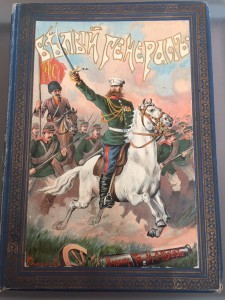 Белый Генерал А.И. Красницкого