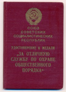 Охрана общественного порядка. - 1955 г.