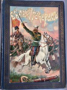 Белый Генерал А.И. Красницкого