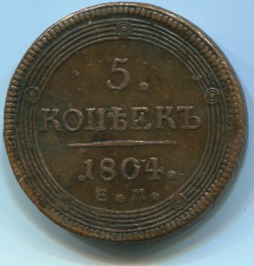 5 копеек 1804