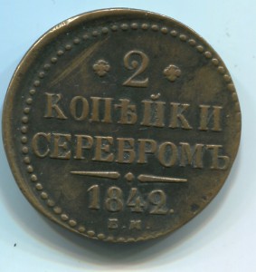 2 копейки 1842