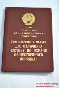 Удостоверение к медали "За отличную службу по охране обществ