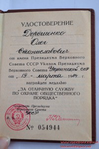 Удостоверение к медали "За отличную службу по охране обществ
