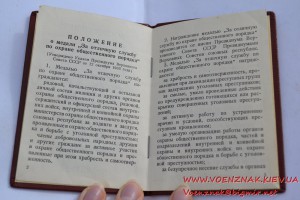 Удостоверение к медали "За отличную службу по охране обществ