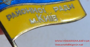 Знак "Депутат районної ради м. Київ" в серебре