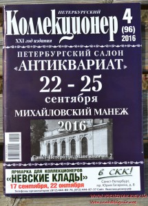 Каталог "Петербургский Коллекционер"