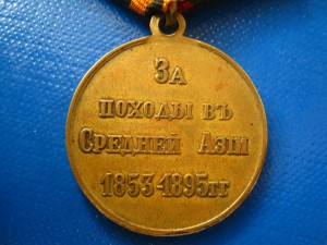 ЗА ПОХОДЫ В СРЕДНЕЙ АЗИИ 1853 - 1895
