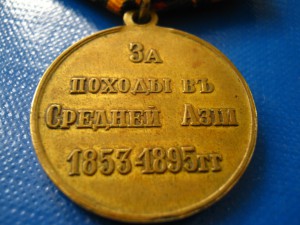 ЗА ПОХОДЫ В СРЕДНЕЙ АЗИИ 1853 - 1895