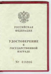 Удостоверение РФ За отвагу ННГ пеший разведчик