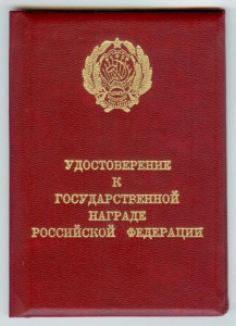 Удостоверение РСФСР За отвагу ННГ за ранение