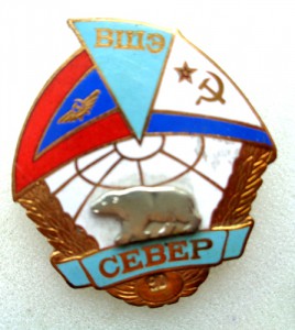 Знак Высокоширотной экспедиции Север.