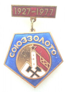 Знак Союззолото 1927-1977