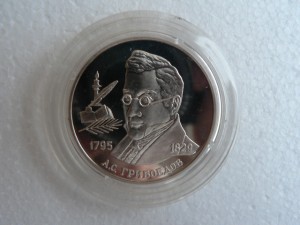 2 рубля 1995 Грибоедов А.С.