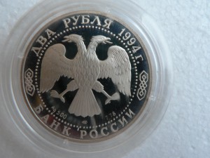2 рубля 1994 Бажов П.П.
