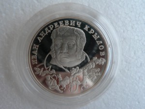 2 рубля 1994 Крылов И.А.