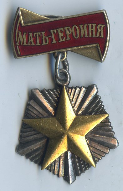 Мать -Героиня 260469