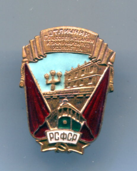 ОСС Коммунального хозяйства РСФСР-ранний маленький