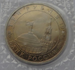 3 рубля 1994 года ЛМД Севастополь Proof