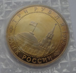 3 рубля 1995 года ММД Варшава Proof