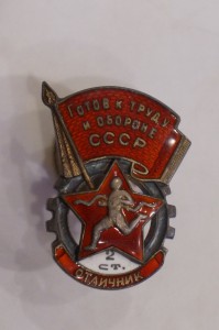 Знак Отличник 2. Готов к труду и обороне № 1529. Серебряный.